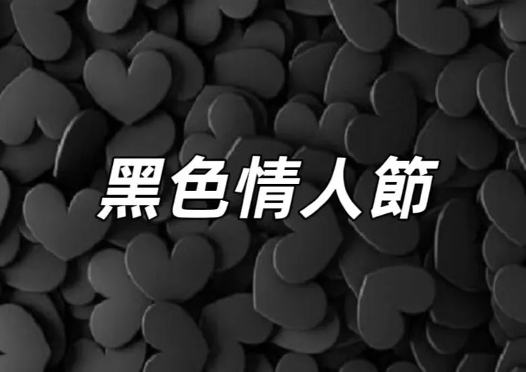 【黑色情人節2025】黑色情人節是什麽意思？黑色情人節送什麽好？414情人節由來/慶祝/禮物/好去處懶人包