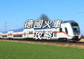 【德國火車攻略】乘火車游德國攻略!一文搞懂德國火車種類、車廂與服務、票務、到達地、綫路以及好去處!