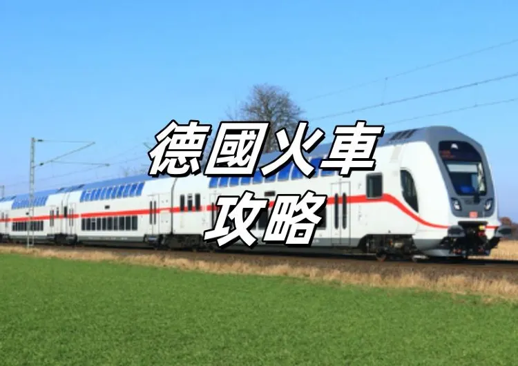 【德國火車攻略】乘火車游德國攻略!一文搞懂德國火車種類、車廂與服務、票務、到達地、綫路以及好去處!