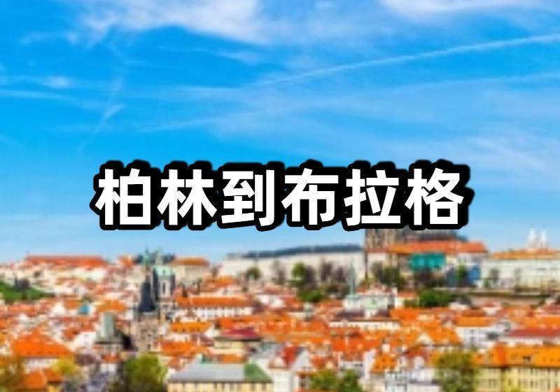 【柏林到布拉格】歐洲熱門旅行路綫出行指南，車廂與服務/在Trip購票/票務信息/好去處大盤點！
