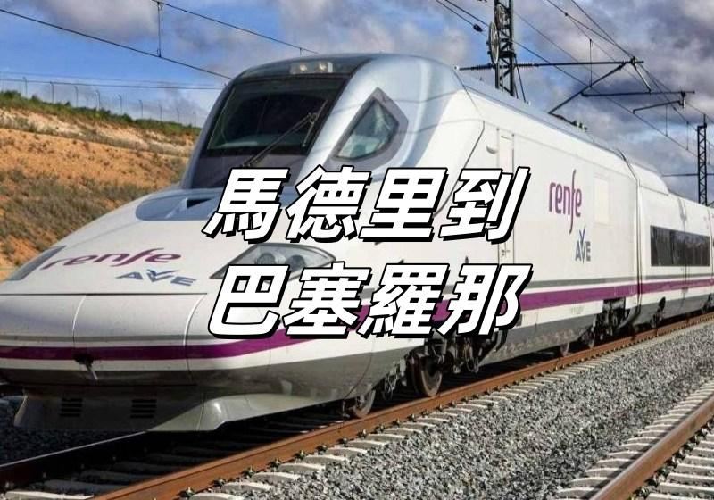 【馬德里到巴塞羅那】坐火車游西班牙！車廂與服務、Trip購票攻略、票務以及好去處推薦一文睇！
