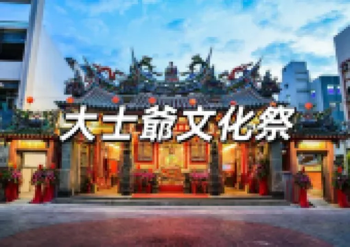【大士爺文化祭2025】9月12日至14日嘉義民雄開幕!免費參加!民雄大士爺文化祭日期&歌星&活動時程表一次看