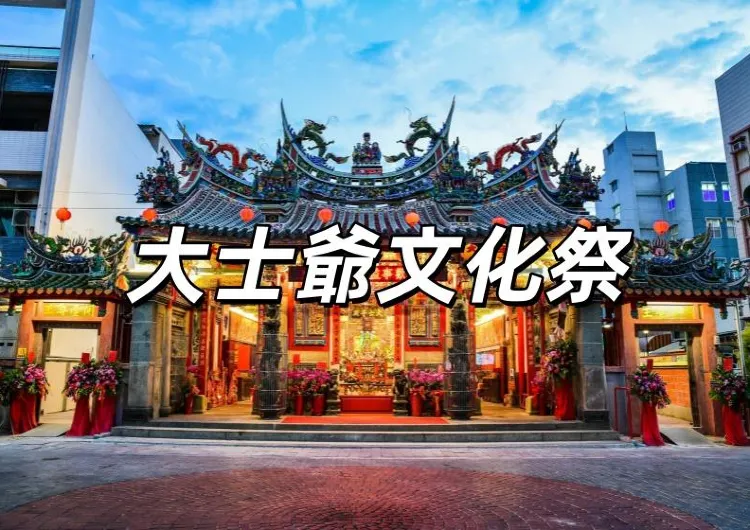 【大士爺文化祭2025】9月12日至14日嘉義民雄開幕！免費參加！民雄大士爺文化祭日期&歌星&活動時程表一次看