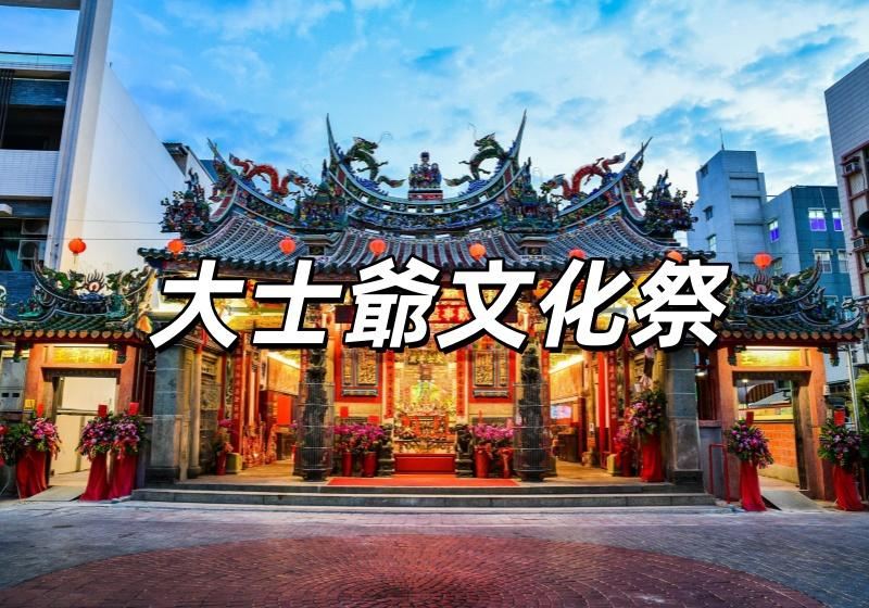 【大士爺文化祭2026】8月30日嘉義好神 × 民雄大士爺踩街開幕！活動流程、踩街路線、報名方式一次看！