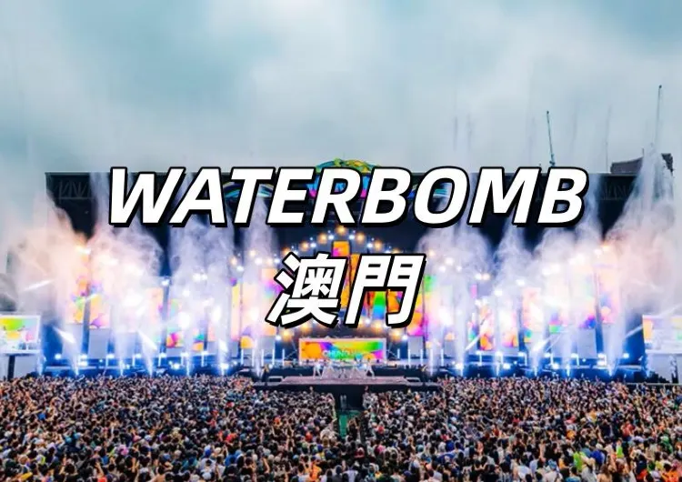 【WATERBOMB 澳門2025】10月16日11:18 Trip門票預售！11月8日至9日登場！蔡徐坤、泫雅出演！門票&演出陣容一文睇！