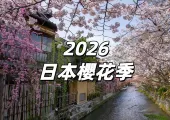 【2026日本櫻花季】最新日本櫻花季花期預測及日本賞櫻花地點盤點！