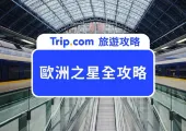 歐洲之星優惠車票怎麼買?特色優點、熱門路線一次看!