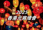 【香港元宵燈會】2025元宵燈會最新最全攻略！活動内容、交通指南、時間地點、周邊餐廳一篇睇清!