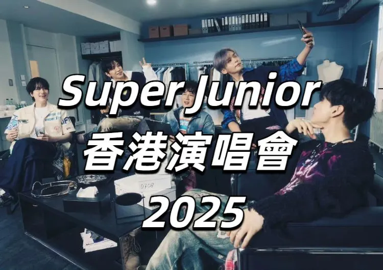 【Super Junior 香港演唱會 2025】7月22日中午12點預售！9月5-6日開唱！售票訊息/搶票攻略/預測歌單/酒店交通全攻略！