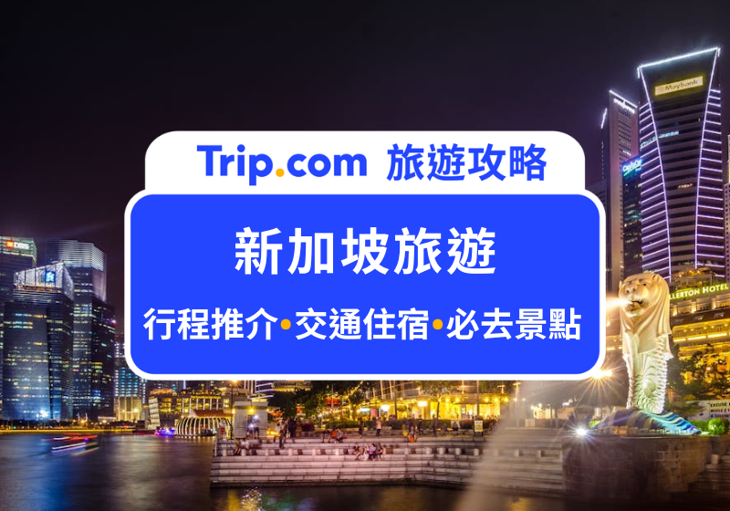 【2026 新加坡旅遊】新加坡自由行攻略｜14 大必去景點、行前準備、交通與美食一次看！
