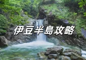 【伊豆半島攻略】2025全面探索伊豆半島:交通、美食與自由行的完美指南
