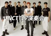 【NCT2025演奏會】NCT1272025東京演奏會：「THE MOMENTUM」が東京ドームにやってくる！