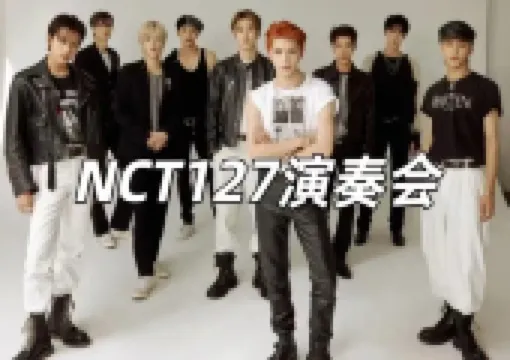【NCT2025演奏會】NCT1272025東京演奏會:「THE MOMENTUM」が東京ドームにやってくる!