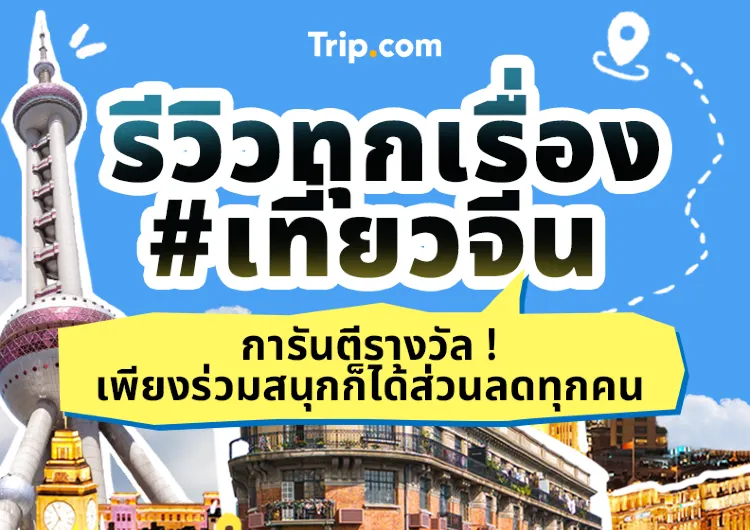 โพสต์คอนเทนต์รีวิวทุกเรื่องเที่ยวจีน มีรางวัลทุกคน !