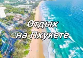 Отдых на Пхукете 2025: какой пляж выбрать, что смотреть, как добраться