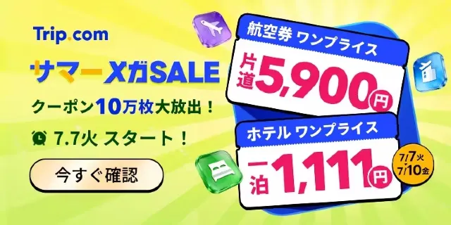 Trip.comメガセール2026｜1泊1,111円ホテル・5,900円定額航空券が