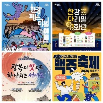 8월 서울 축제