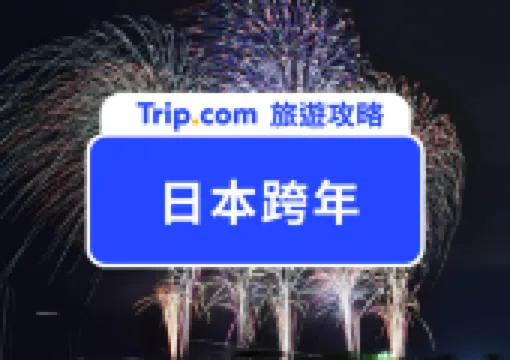 【2026日本跨年】全攻略：從澀谷狂歡到神社初詣！環球影城、迪士尼限定慶典＋迎曙光秘境一次收錄
