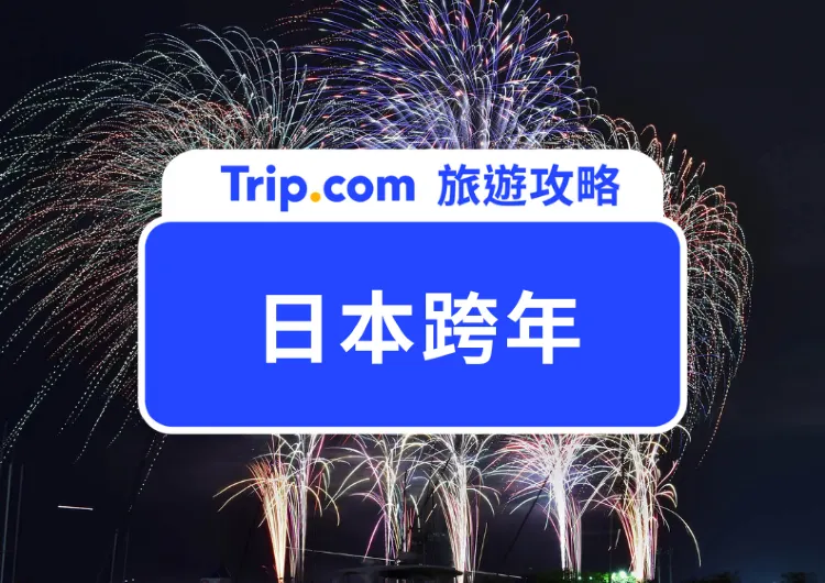 2024 日本跨年推薦活動、行程攻略、文化 足本介紹！｜東京、大阪、京都煙花大會