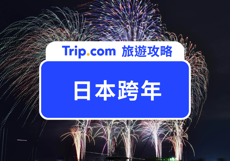 【2026日本跨年】全攻略：從澀谷狂歡到神社初詣！環球影城、迪士尼限定慶典＋迎曙光秘境一次收錄