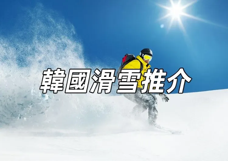 【韓國滑雪推薦】2024年滑雪季的完美選擇！六大滑雪場推介