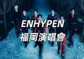 【ENHYPEN2024演唱會】12月28-29日福岡巨蛋 · ENHYPEN 『WALK THE LINE』 世界巡演,必睇的2024演唱會