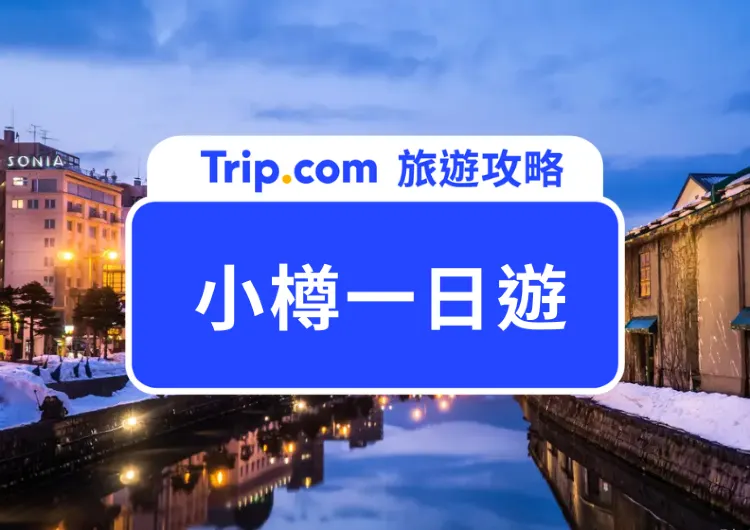 2025小樽一日遊全攻略｜十大必去熱門景點、必買辦手禮及交通路線分享！