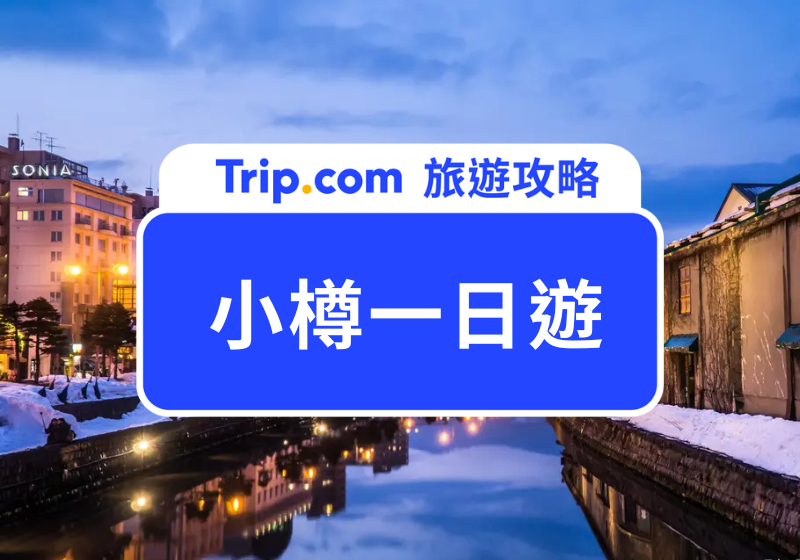 2026小樽一日遊全攻略｜十大必去熱門景點、必買辦手禮及交通路線分享！