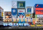 2025 일본 공휴일 정보|일본 공휴일 달력으로 보는 여행 최적의 시기