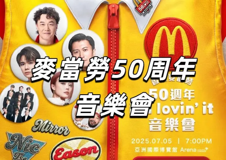 【麥當勞50周年音樂會】今年7月5日開場，門票通過慈善抽獎即可獲得，更有最强卡司陣容！附上抽獎、開唱、交通全攻略！