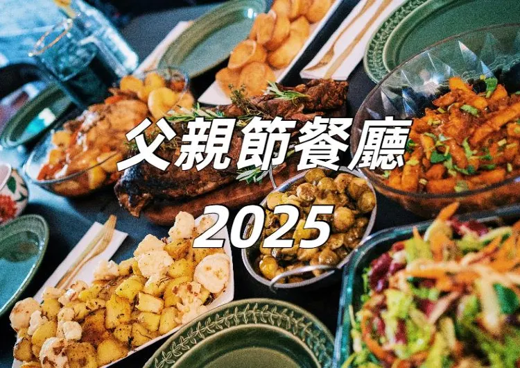 【父親節餐廳2025】6月15日父親節將至！高CP值餐廳+自助餐推薦，從法國菜到親子粵菜父親節餐廳全攻略！