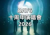 【DAY6演唱會2026】重磅加場！3/7、3/8 林口連唱兩場，1/16全面開賣！另附搶票攻略、座位圖等資訊懶人包