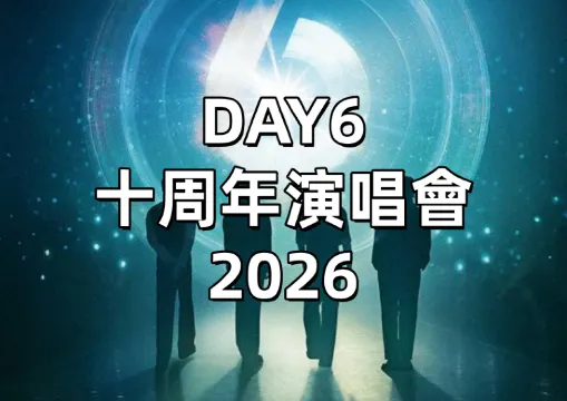【DAY6演唱會2026】重磅加場！3/7、3/8 林口連唱兩場，1/16全面開賣！另附搶票攻略、座位圖等資訊懶人包