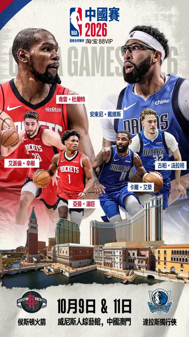 休斯頓火箭 VS 達拉斯獨行俠