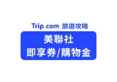 【社區購物】美廉社電子券/即享券:下班順路買菜、酒水補給,巷口快速結帳攻略!