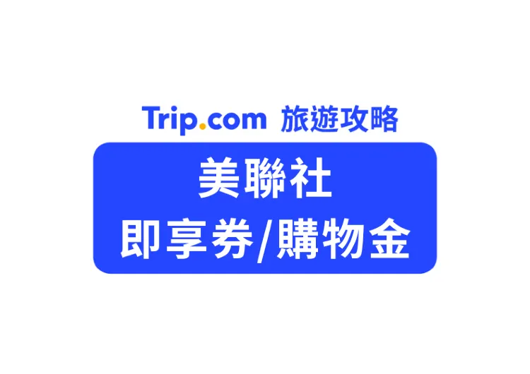【社區購物】美廉社電子券/即享券：下班順路買菜、酒水補給，巷口快速結帳攻略！