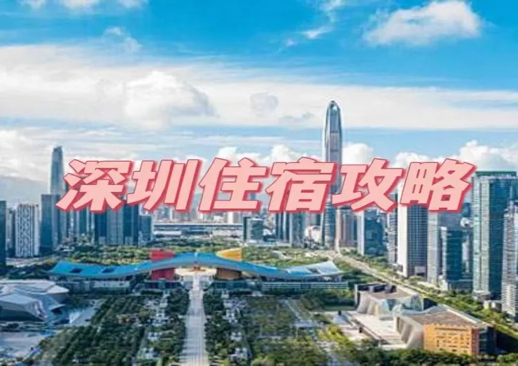 【2026深圳住宿指南】熱門區域的優質深圳酒店推薦！附詳細地址