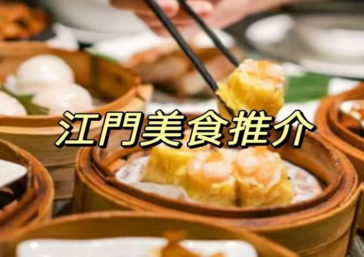 【江門美食攻略2025】不可錯過的10家江門必吃美食餐廳！附詳細地址