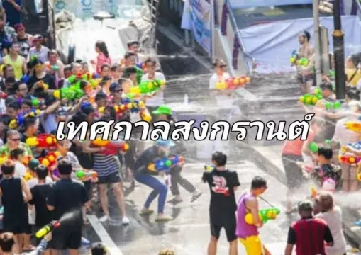 【ไทยสงกรานต์ 2568】สงกรานต์ไทยมีที่มาจากอะไร เวลา สถานที่ และข้อห้ามในการเล่นสงกรานต์ในประเทศไทย