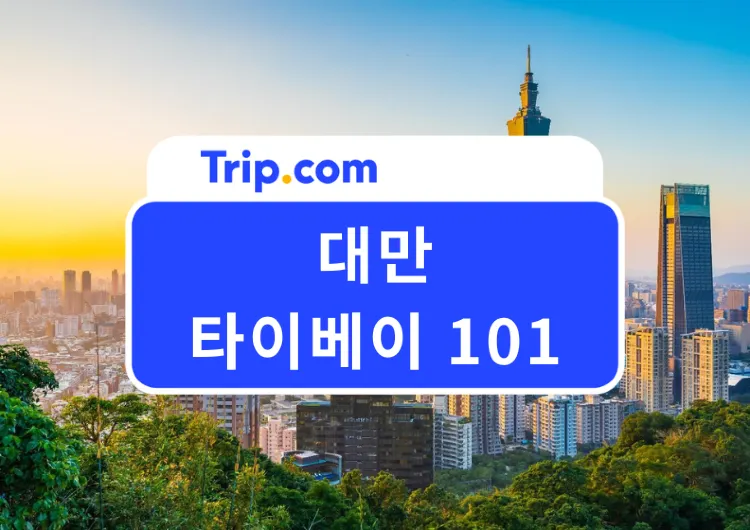 대만의 상징, 2026 타이베이 101 전망대 가이드 | 입장권, 전망대, 포토스팟, 맛집까지 한 번에 정리