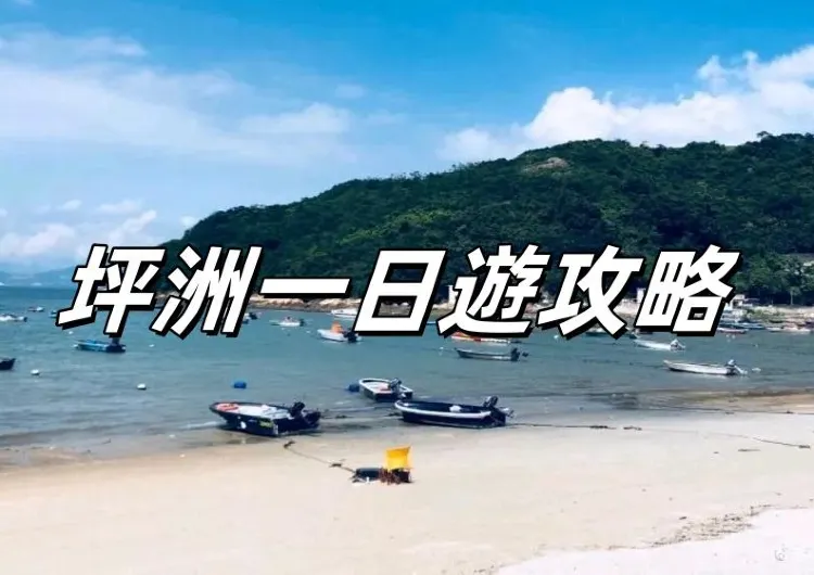 【坪洲攻略】2026探索香港坪洲一日遊:交通指引、景點美食推薦