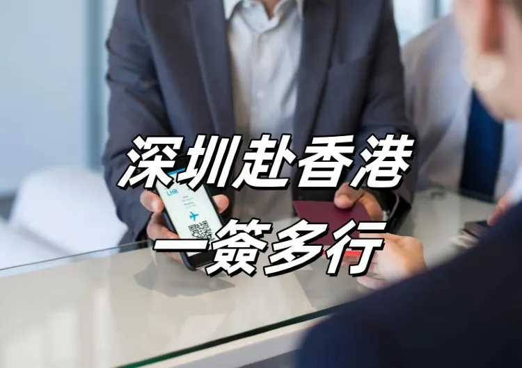 【深圳赴香港簽注】深圳赴港一簽多行重新恢復！一文睇清簽注資訊、辦理過程、往返交通懶人包