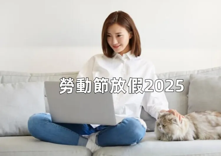 【勞動節放假2025】5/1勞動節請1休4！2025 這些人能休，薪資如何算？附新提案解讀