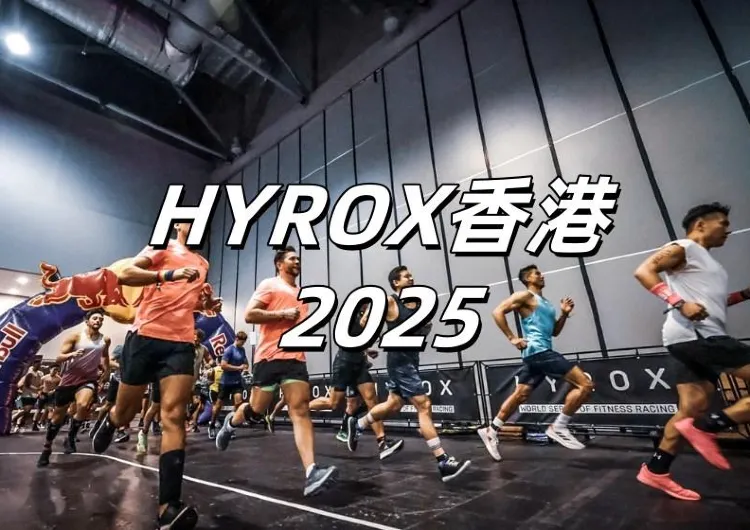 【HYROX香港2025】7月26日至27日在亞洲國際博覽館盛大回歸！賽事時間表&門票資訊&交通住宿一文睇！