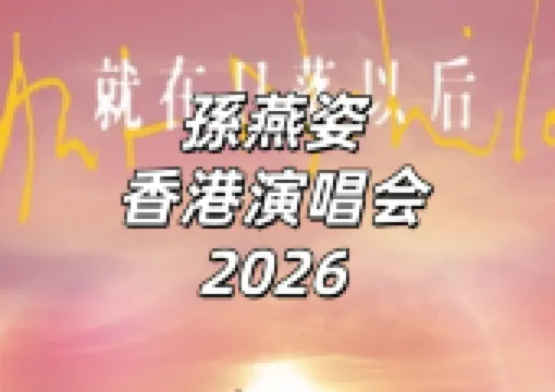 【孫燕姿演唱會2026香港】2/11上午11時起公售！票價、搶票攻略、座位圖、預測歌單、餐廳住宿一文睇清