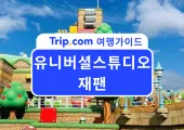 2026  오사카 유니버셜 스튜디오 여행 준비 A to Z｜교통·티켓·익스프레스·맛집 공략