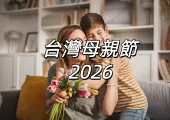 【2026母親節禮物】Top12精選禮物盤點！母親節卡片、推薦餐廳一次看！