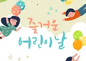 【2026어린이날 행사】어린이날 가볼만한곳 BEST 모음
