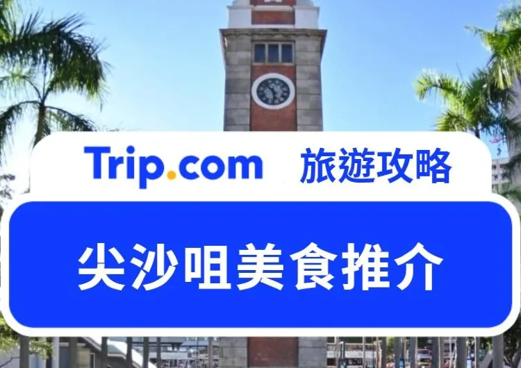 2025 尖沙咀美食推介| 20 家必吃尖沙咀美食|盡覽熱門維港美景、打卡、各國米芝蓮美食餐廳