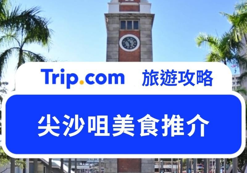 2026 尖沙咀美食推介｜ 20 家必吃尖沙咀美食｜盡覽熱門維港美景、打卡、各國米芝蓮美食餐廳